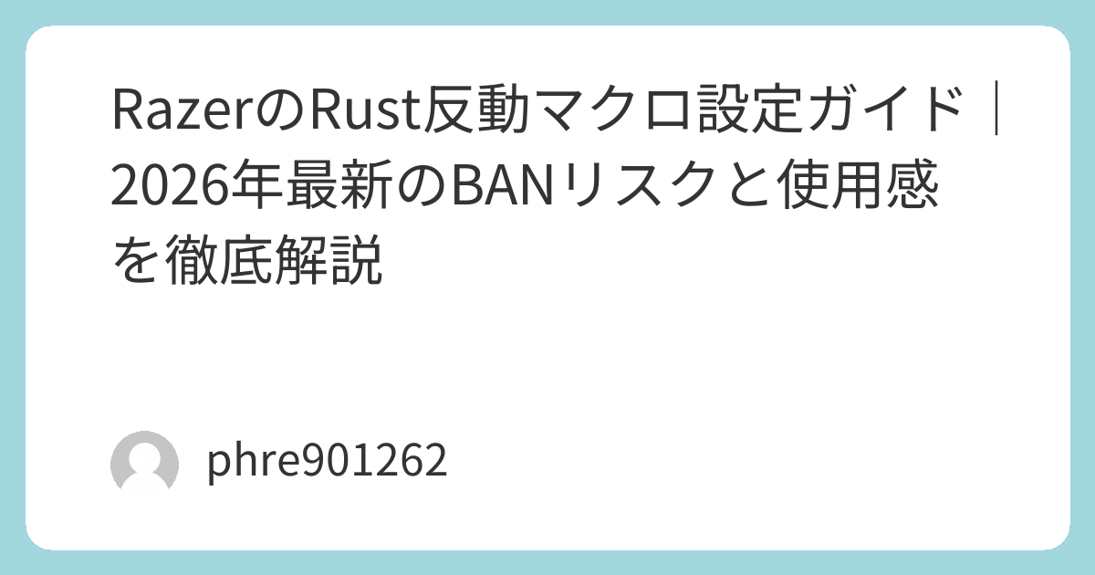 RazerのRust反動マクロ設定ガイド｜2026年最新のBANリスクと使用感を徹底解説 | ガジェ侍