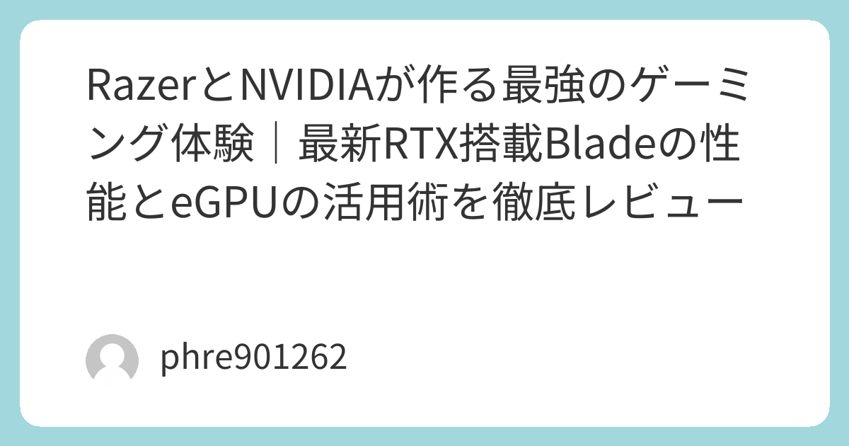 RazerとNVIDIAが作る最強のゲーミング体験｜最新RTX搭載Bladeの性能とeGPUの活用術を徹底レビュー | ガジェ侍