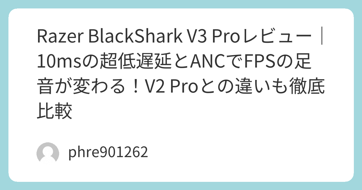 Razer BlackShark V3 Proレビュー|10msの超低遅延とANCでFPSの足音が変わる!V2 Proとの違いも徹底比較 | ガジェ侍