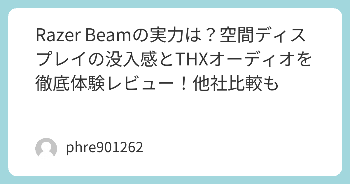 Razer Beam Razer Beamの実力は?空間ディスプレイの没入感とTHXオーディオを徹底体験レビュー!他社比較も | ガジェ侍