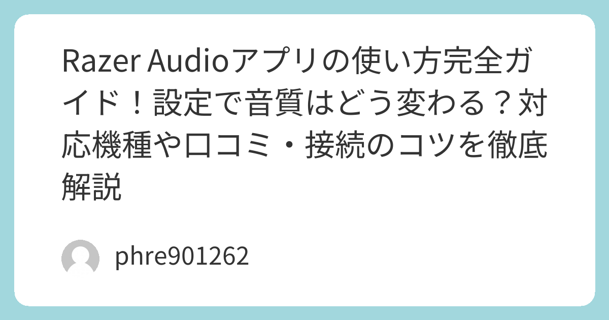 Razer Audioアプリの使い方完全ガイド!設定で音質はどう変わる?対応機種や口コミ・接続のコツを徹底解説 | ガジェ侍