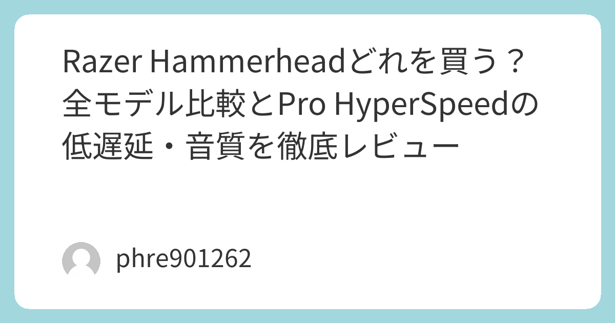 Razer Hammerheadどれを買う?全モデル比較とPro HyperSpeedの低遅延・音質を徹底レビュー | ガジェ侍