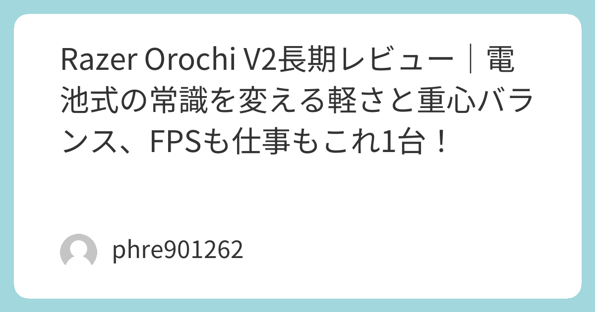 Razer Orochi V2長期レビュー|電池式の常識を変える軽さと重心バランス、FPSも仕事もこれ1台! | ガジェ侍