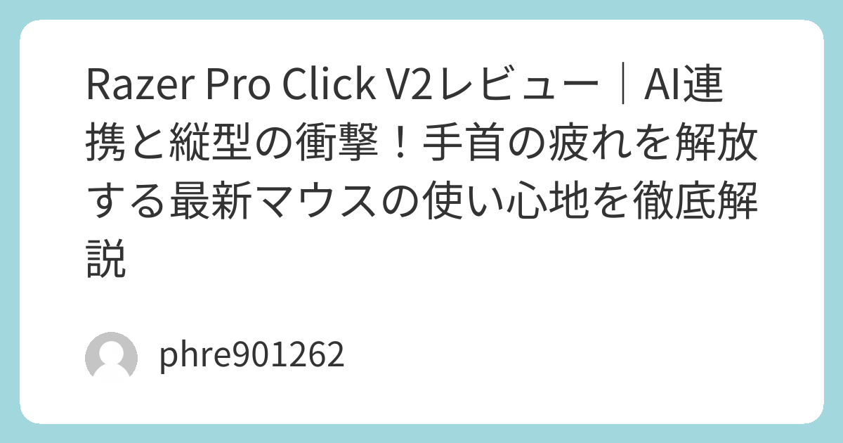 Razer Pro Click V2レビュー|AI連携と縦型の衝撃!手首の疲れを解放する最新マウスの使い心地を徹底解説 | ガジェ侍
