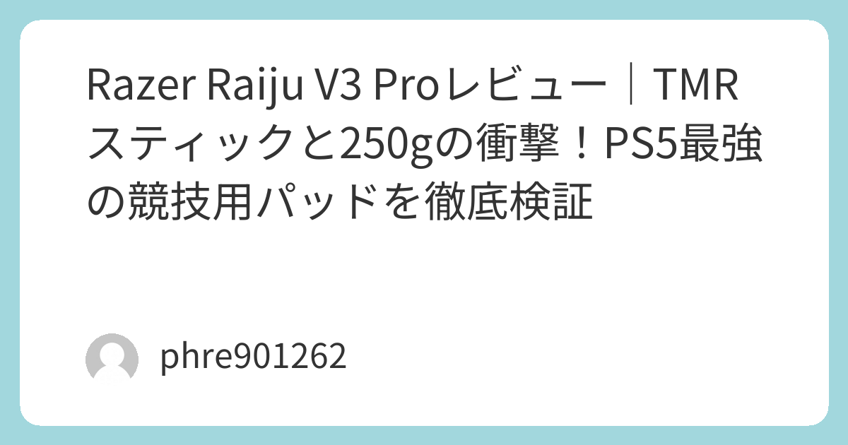 Razer Raiju V3 Proレビュー|TMRスティックと250gの衝撃!PS5最強の競技用パッドを徹底検証 | ガジェ侍