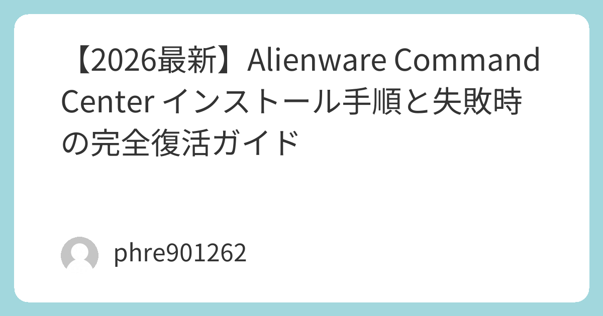 【2026最新】Alienware Command Center インストール手順と失敗時の完全復活ガイド | ガジェ侍