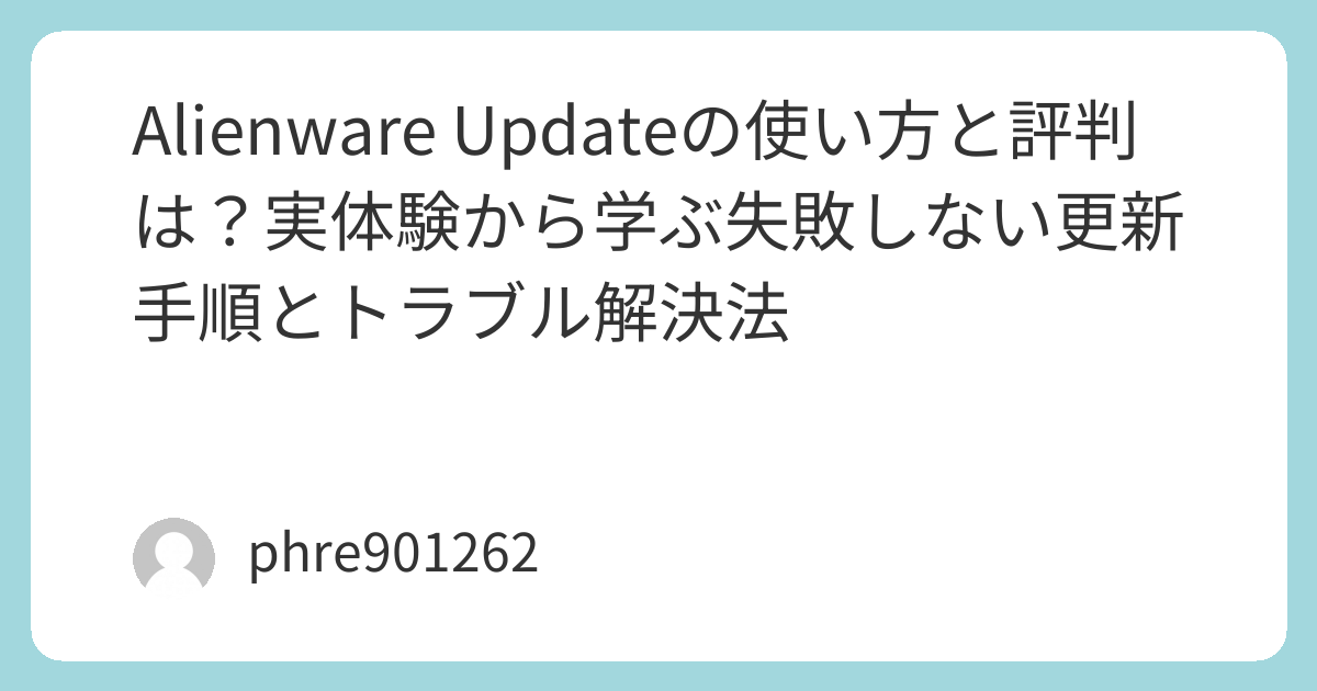 Alienware Updateの使い方と評判は？実体験から学ぶ失敗しない更新手順とトラブル解決法 | ガジェ侍