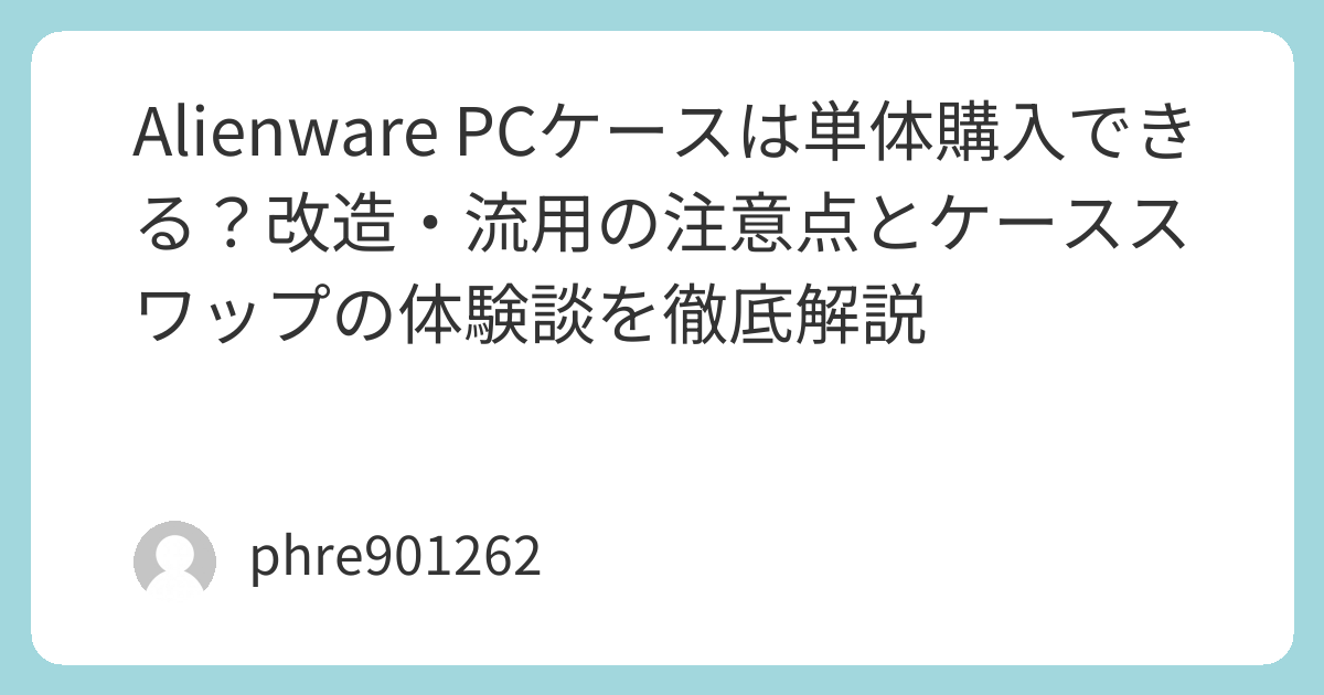 Alienware PCケースは単体購入できる？改造・流用の注意点とケース