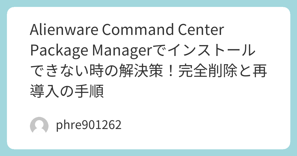 Alienware Manager Alienware Command Center Package Managerでインストールできない時の解決策!完全削除と再導入の手順 | ガジェ侍