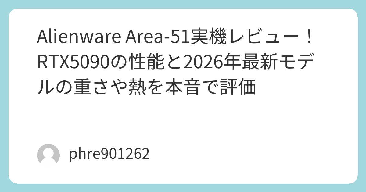 Alienware Area-51実機レビュー！RTX5090の性能と2026年最新モデルの重さや熱を本音で評価 | ガジェ侍