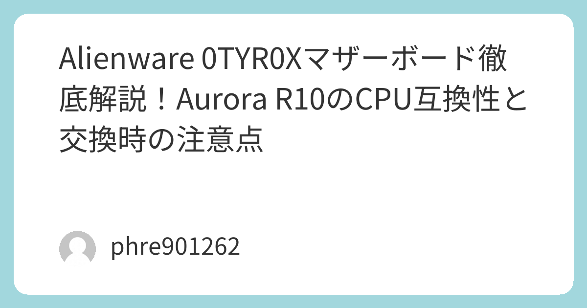 Alienware 0TYR0Xマザーボード徹底解説！Aurora R10のCPU互換性と交換時の注意点 | ガジェ侍