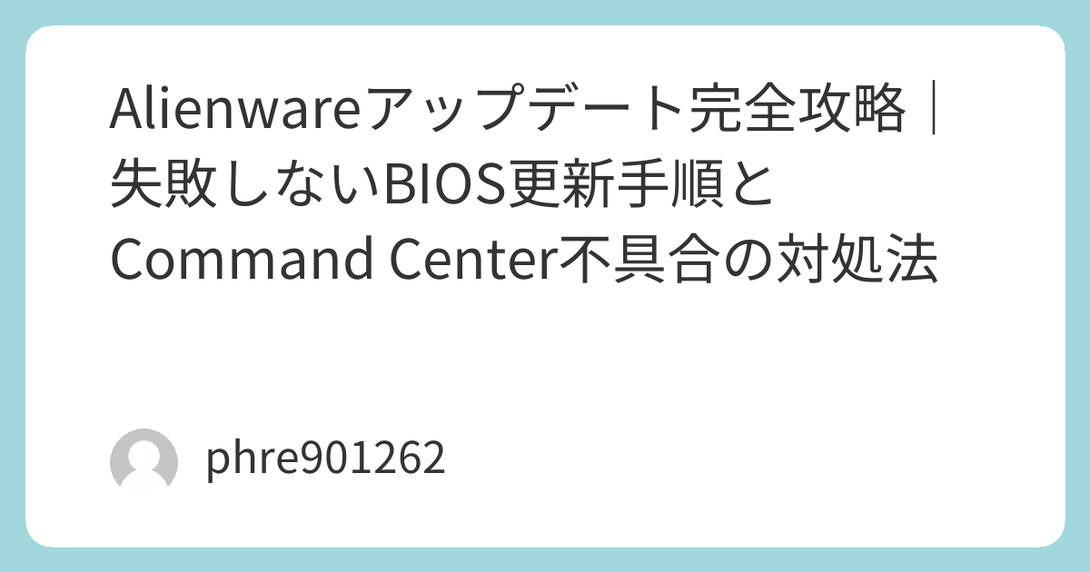 Alienwareアップデート完全攻略｜失敗しないBIOS更新手順とCommand Center不具合の対処法 | ガジェ侍