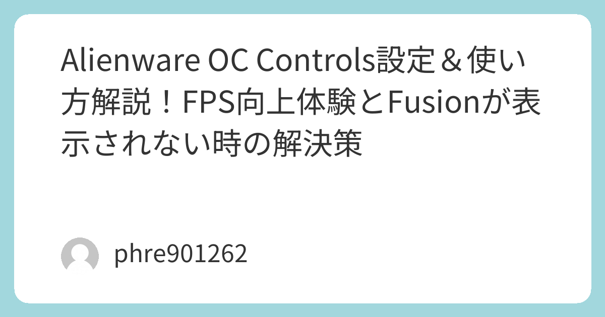 Alienware OC Controls設定＆使い方解説！FPS向上体験とFusionが表示されない時の解決策 | ガジェ侍