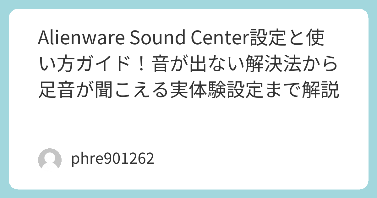 Alienware Sound Center設定と使い方ガイド！音が出ない解決法から足音が聞こえる実体験設定まで解説 | ガジェ侍