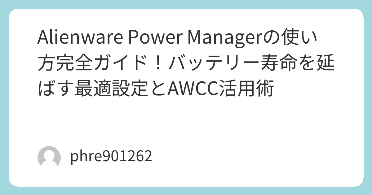 Alienware Manager Alienware Power Managerの使い方完全ガイド!バッテリー寿命を延ばす最適設定とAWCC活用術 | ガジェ侍
