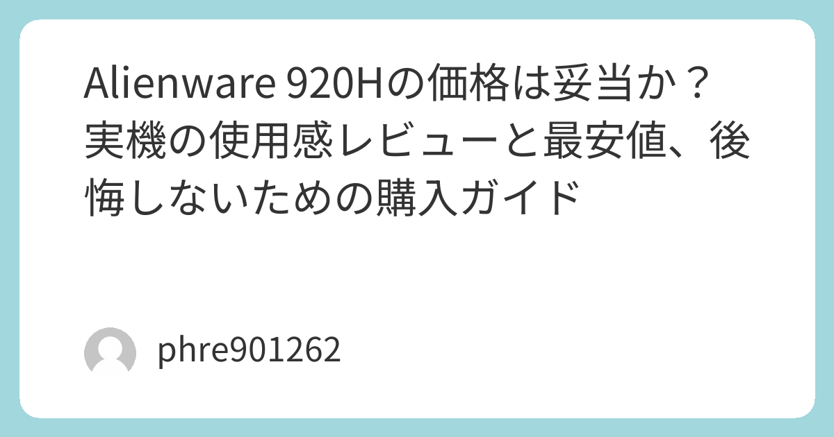 Alienware 920Hの価格は妥当か？実機の使用感レビューと最安値、後悔しないための購入ガイド | ガジェ侍