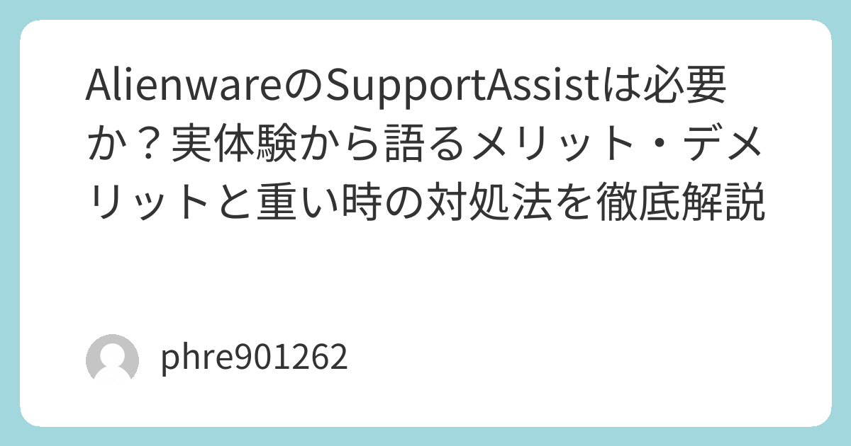 AlienwareのSupportAssistは必要か？実体験から語るメリット・デメリットと重い時の対処法を徹底解説 | ガジェ侍