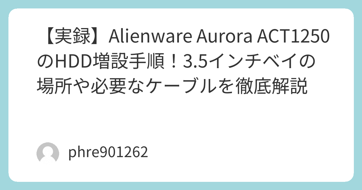 実録】Alienware Aurora ACT1250のHDD増設手順！3.5インチベイの場所や 