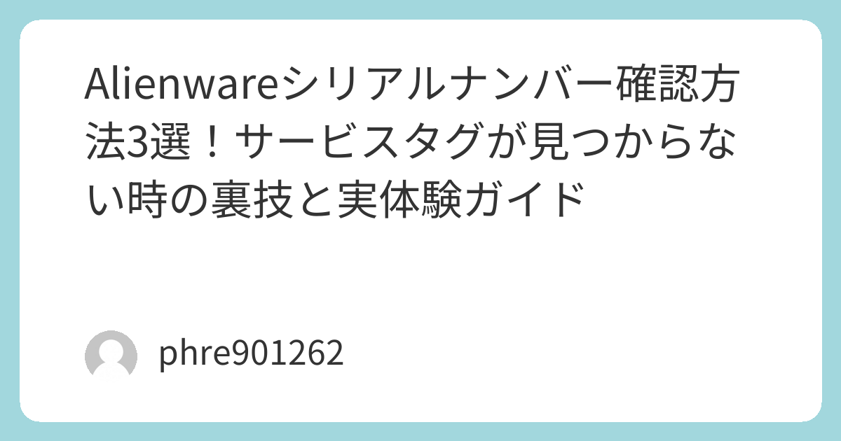 Alienwareシリアルナンバー確認方法3選！サービスタグが見つからない時