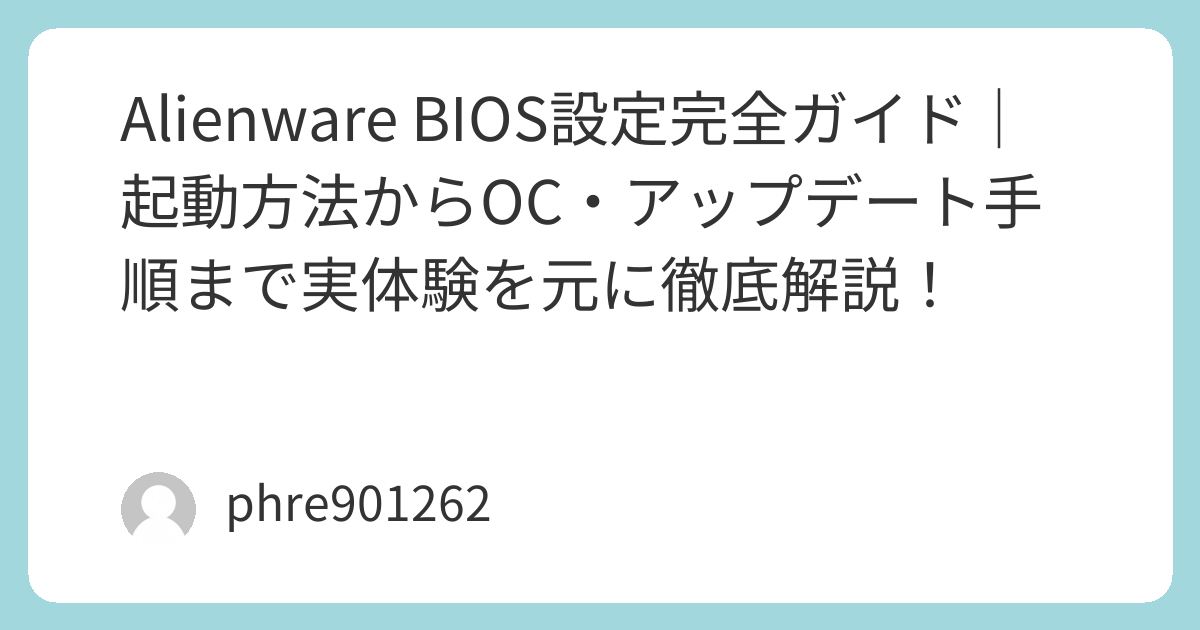 Alienware BIOS設定完全ガイド｜起動方法からOC・アップデート手順まで実体験を元に徹底解説！ | ガジェ侍