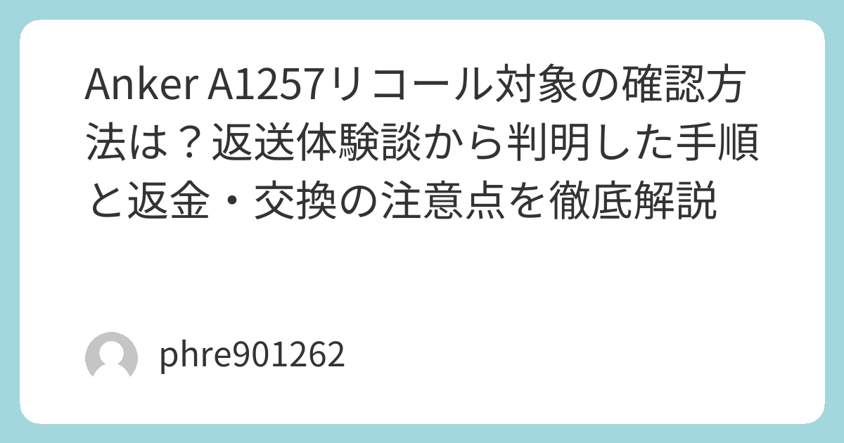 Anker A1257リコール対象の確認方法は？返送体験談から判明した手順と返金・交換の注意点を徹底解説 | ガジェ侍