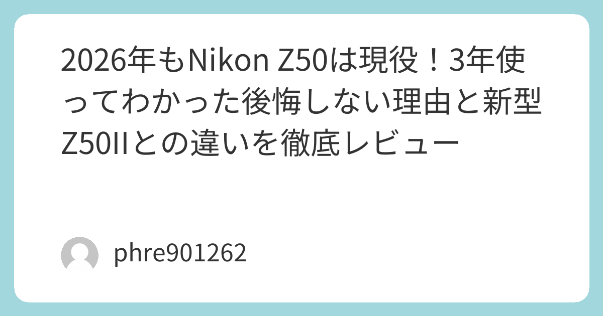 2026年もNikon Z50は現役！3年使ってわかった後悔しない理由と新型