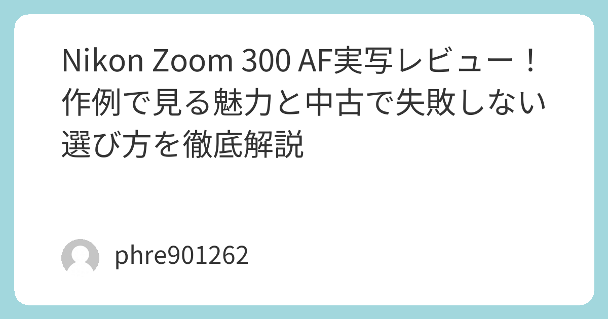 Nikon Zoom 300 AF実写レビュー！作例で見る魅力と中古で失敗しない