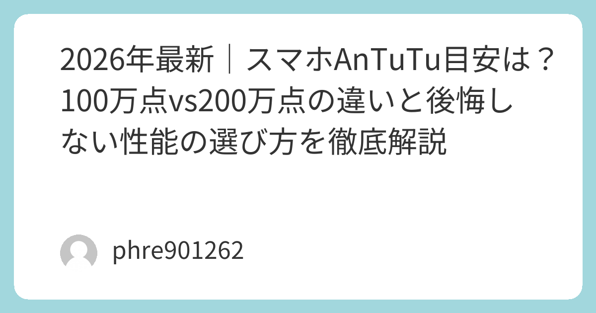 2026年最新｜スマホAnTuTu目安は？100万点vs200万点の違いと後悔しない性能の選び方を徹底解説 | ガジェ侍
