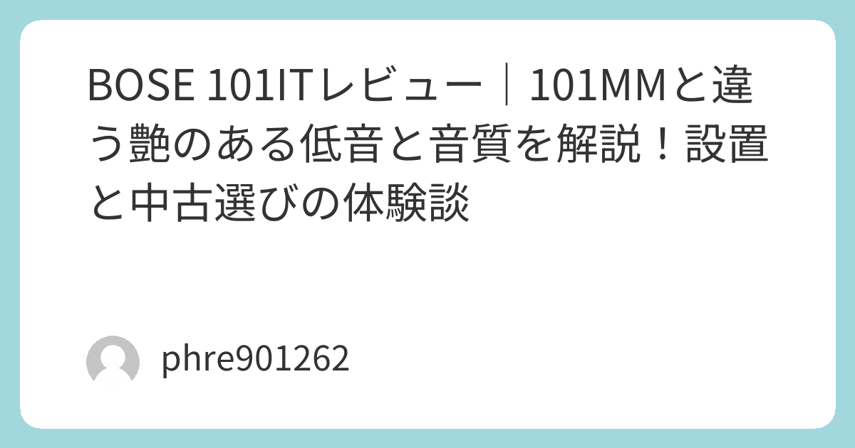 BOSE 101ITレビュー｜101MMと違う艶のある低音と音質を解説！設置と