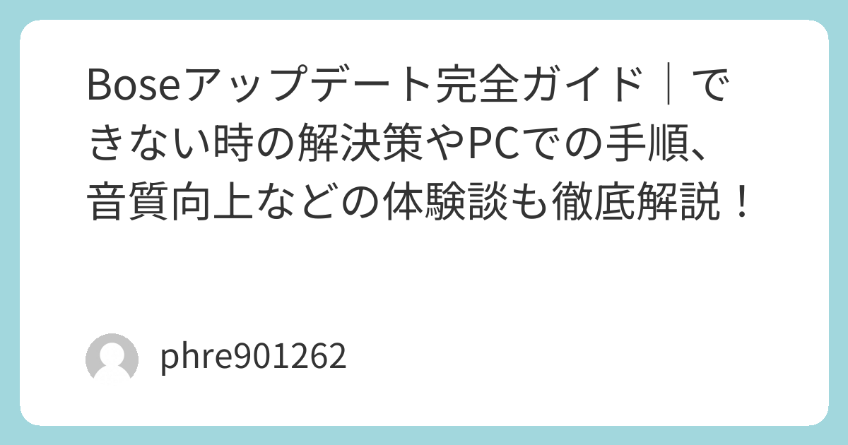Boseアップデート完全ガイド｜できない時の解決策やPCでの手順、音質