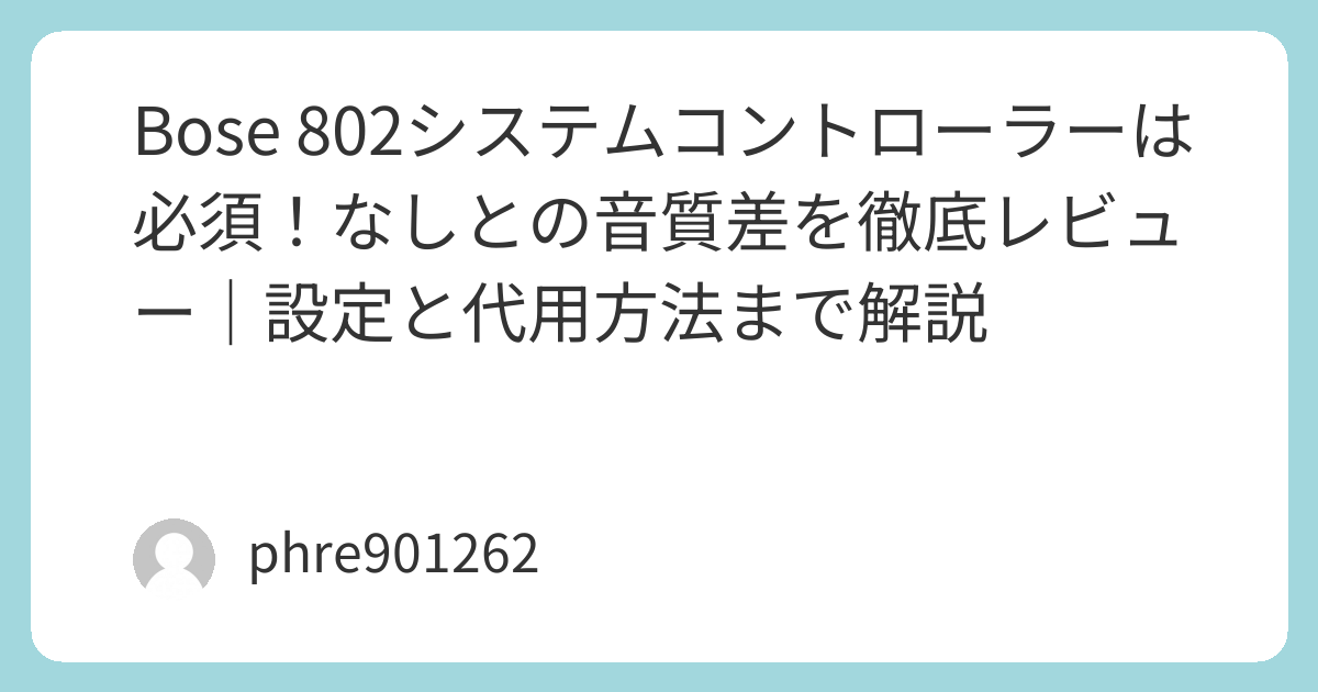 Bose 802システムコントローラーは必須！なしとの音質差を徹底レビュー