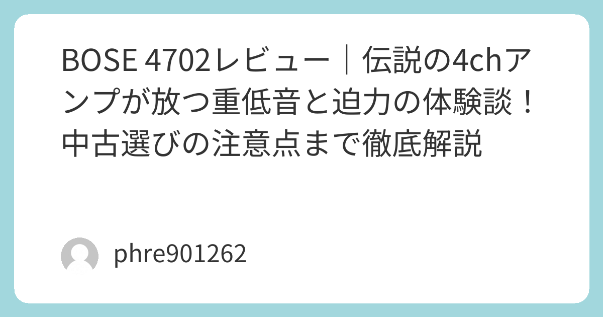 BOSE 4702レビュー｜伝説の4chアンプが放つ重低音と迫力の体験談！中古