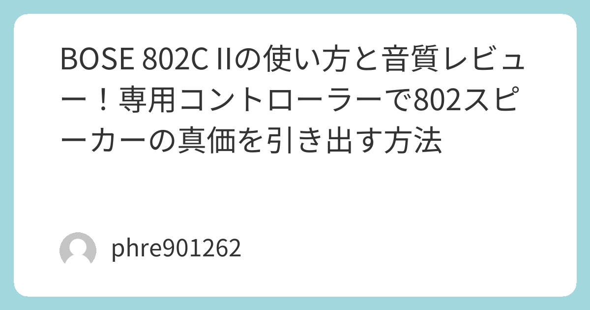 BOSE 802C IIの使い方と音質レビュー！専用コントローラーで802