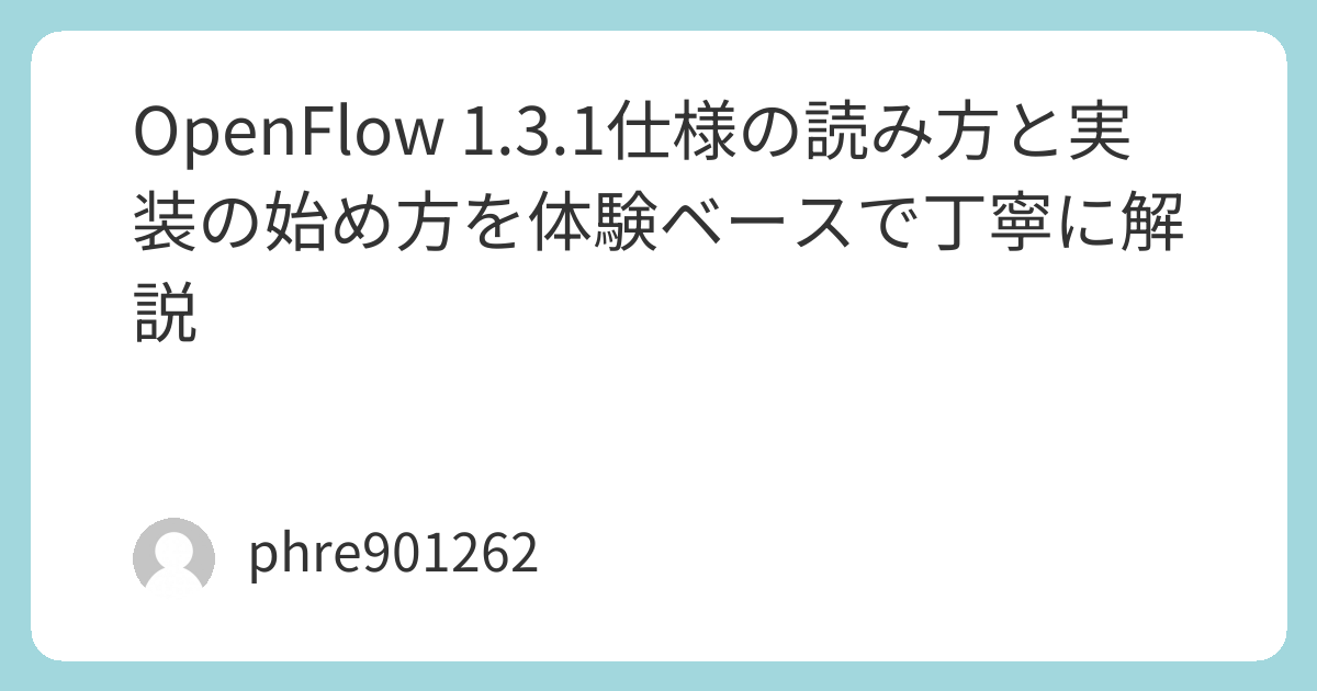 OpenFlow 1.3.1仕様の読み方と実装の始め方を体験ベースで丁寧に解説