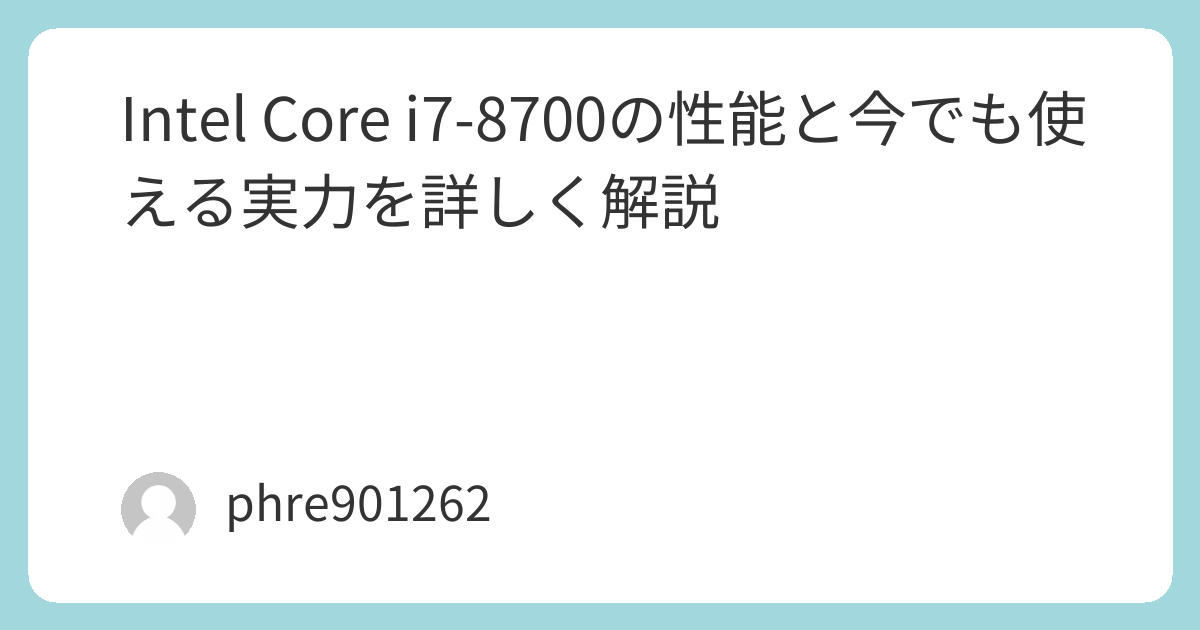 Intel Core i7-8700の性能と今でも使える実力を詳しく解説 | ガジェ侍
