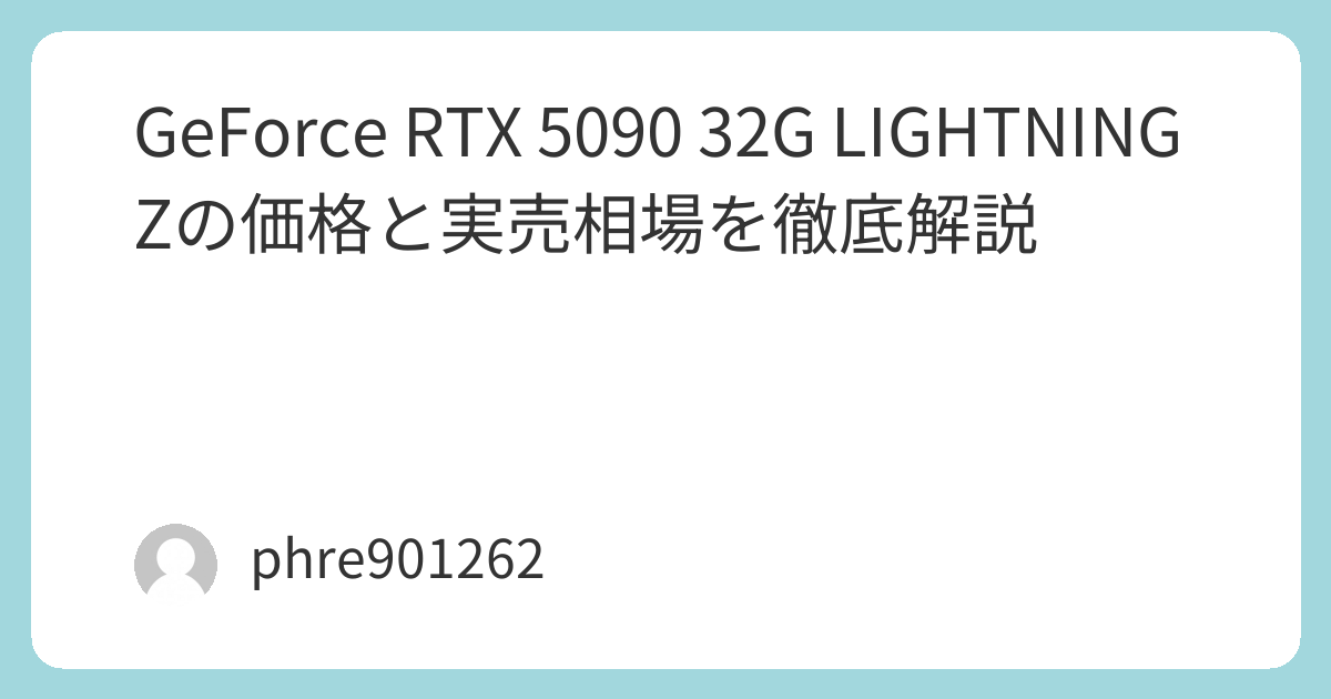 GeForce RTX 5090 32G LIGHTNING Zの価格と実売相場を徹底解説 | ガジェ侍