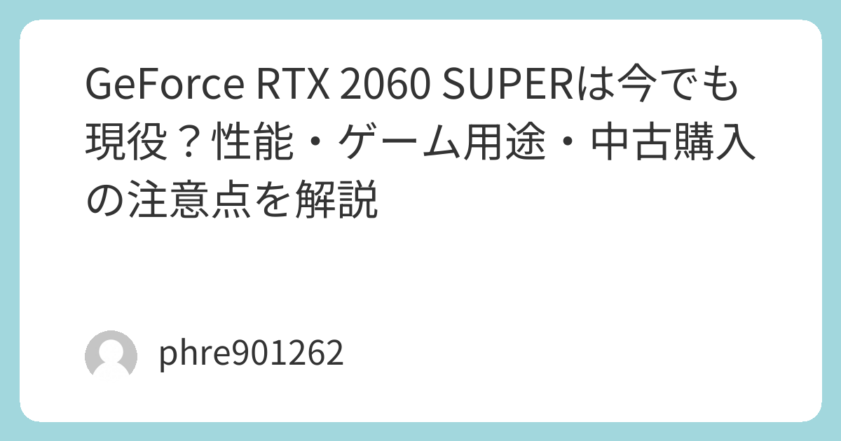 GeForce RTX 2060 SUPERは今でも現役？性能・ゲーム用途・中古購入の