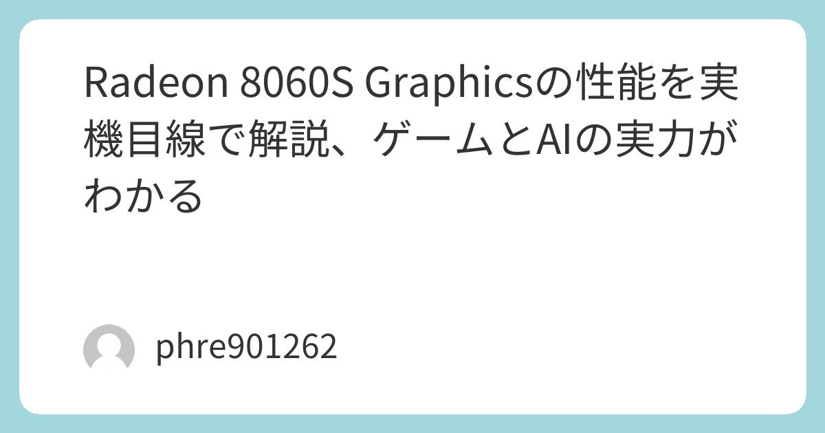 Radeon 8060S Graphicsの性能を実機目線で解説、ゲームとAIの実力がわかる | ガジェ侍
