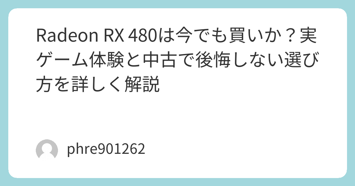 Redeon Rx480 Radeon RX 480は今でも買いか?実ゲーム体験と中古で後悔しない選び方を詳しく解説 | ガジェ侍