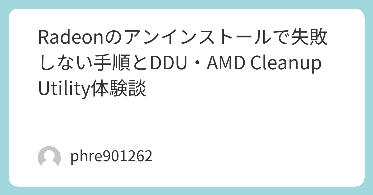 Radeonのアンインストールで失敗しない手順とDDU・AMD Cleanup Utility体験談 | ガジェ侍