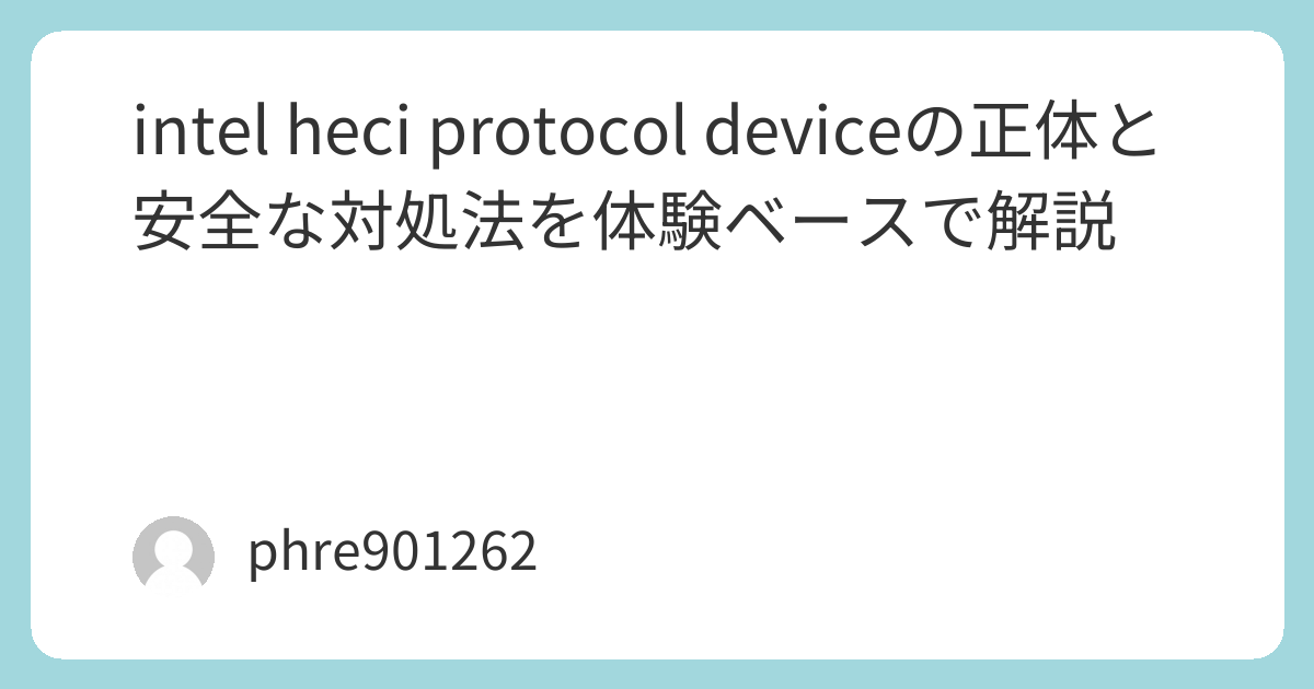 intel heci protocol deviceの正体と安全な対処法を体験ベースで解説 | ガジェ侍