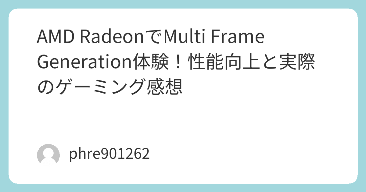 AMD RadeonでMulti Frame Generation体験！性能向上と実際のゲーミング感想 | ガジェ侍