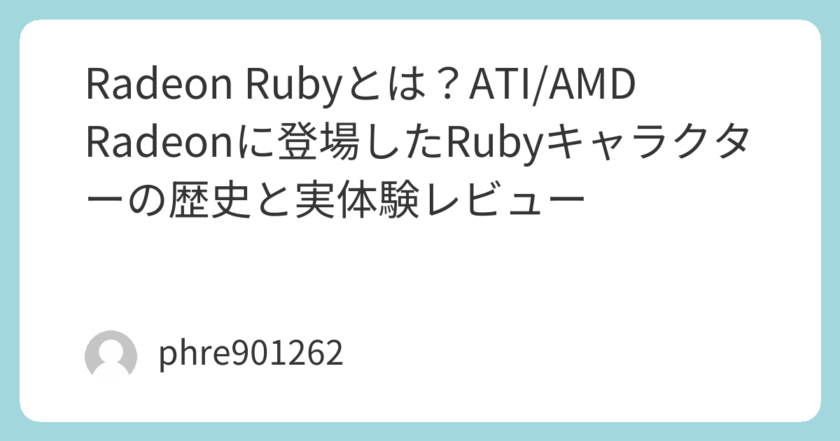 Ruby Radeon Poster Radeon Rubyとは?ATI/AMD Radeonに登場したRubyキャラクターの歴史と実体験レビュー | ガジェ侍