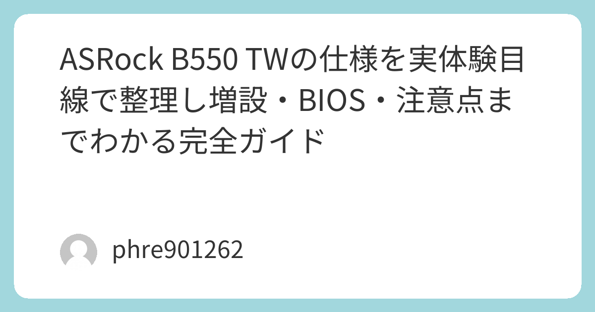 ASRock B550 TWの仕様を実体験目線で整理し増設・BIOS・注意点まで