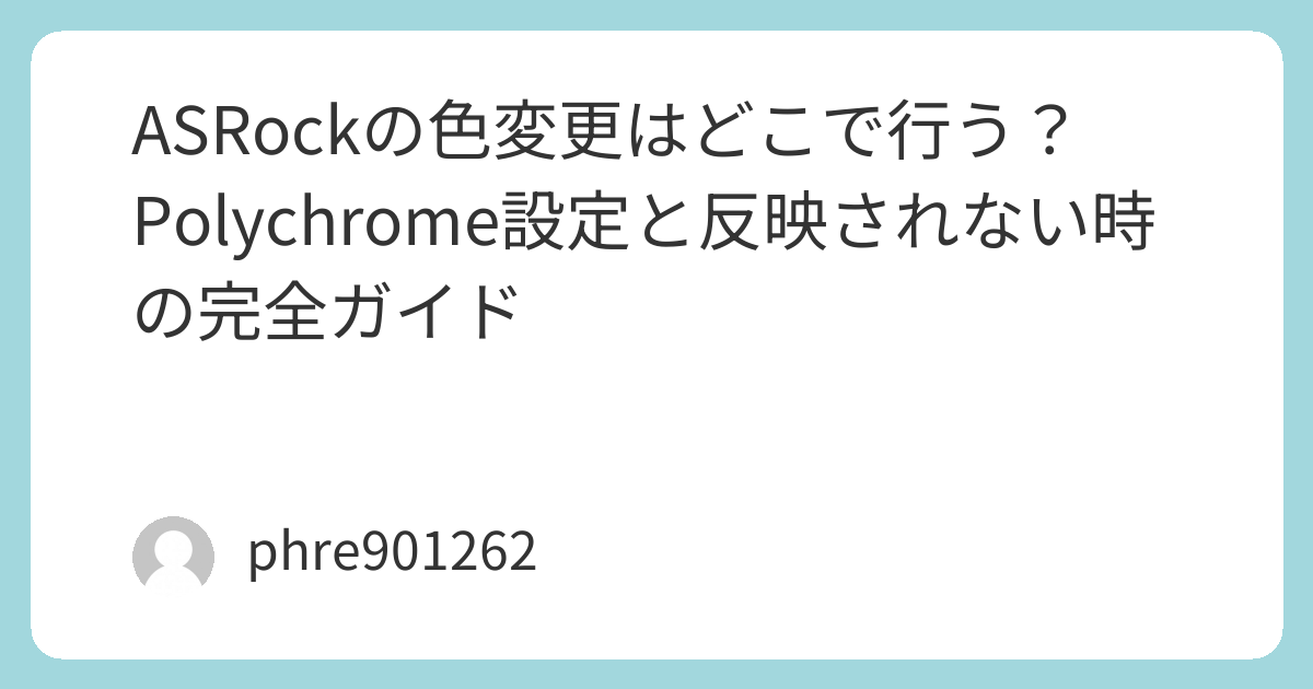 ASRockの色変更はどこで行う？Polychrome設定と反映されない時の完全
