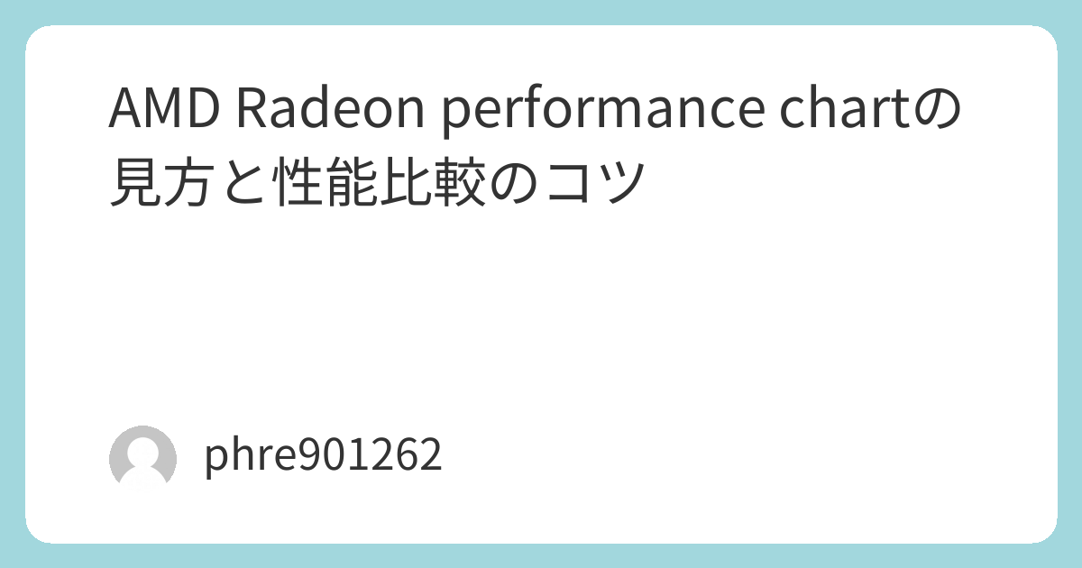 AMD Radeon performance chartの見方と性能比較のコツ | ガジェ侍
