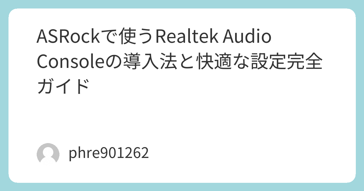 ASRockで使うRealtek Audio Consoleの導入法と快適な設定完全ガイド | ガジェ侍
