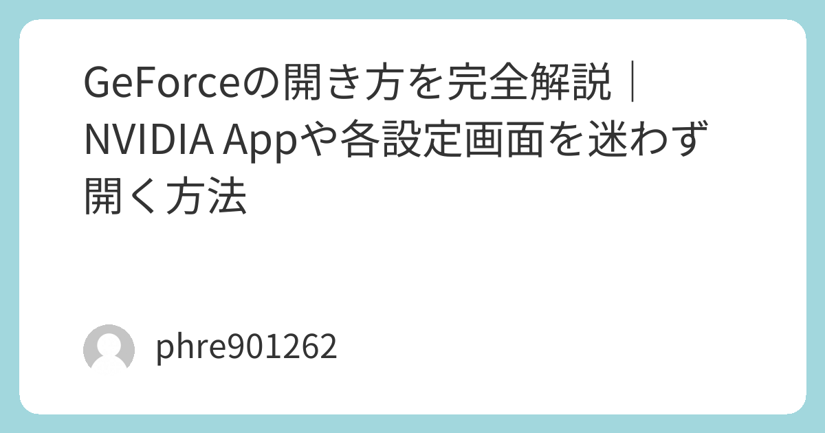 Windows App Control Screen GeForceの開き方を完全解説|NVIDIA Appや各設定画面を迷わず開く方法 | ガジェ侍