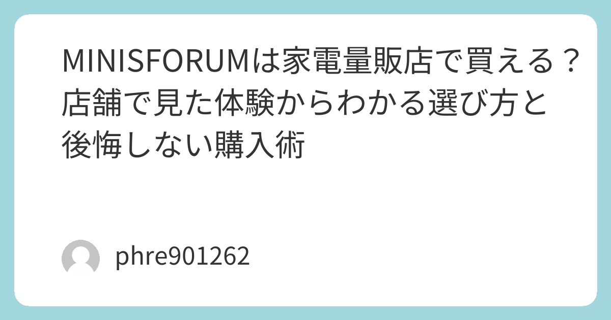 MINISFORUMは家電量販店で買える？店舗で見た体験からわかる選び方と後悔しない購入術 | ガジェ侍