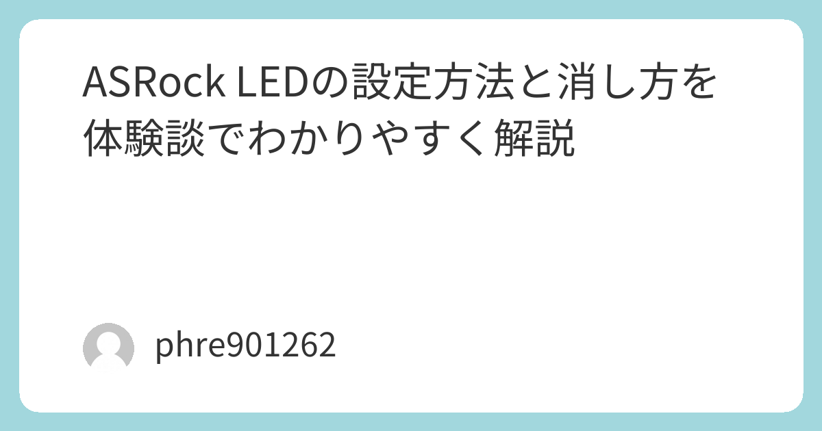 ASRock LEDの設定方法と消し方を体験談でわかりやすく解説 | ガジェ侍
